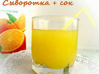 Сыворотка с соком